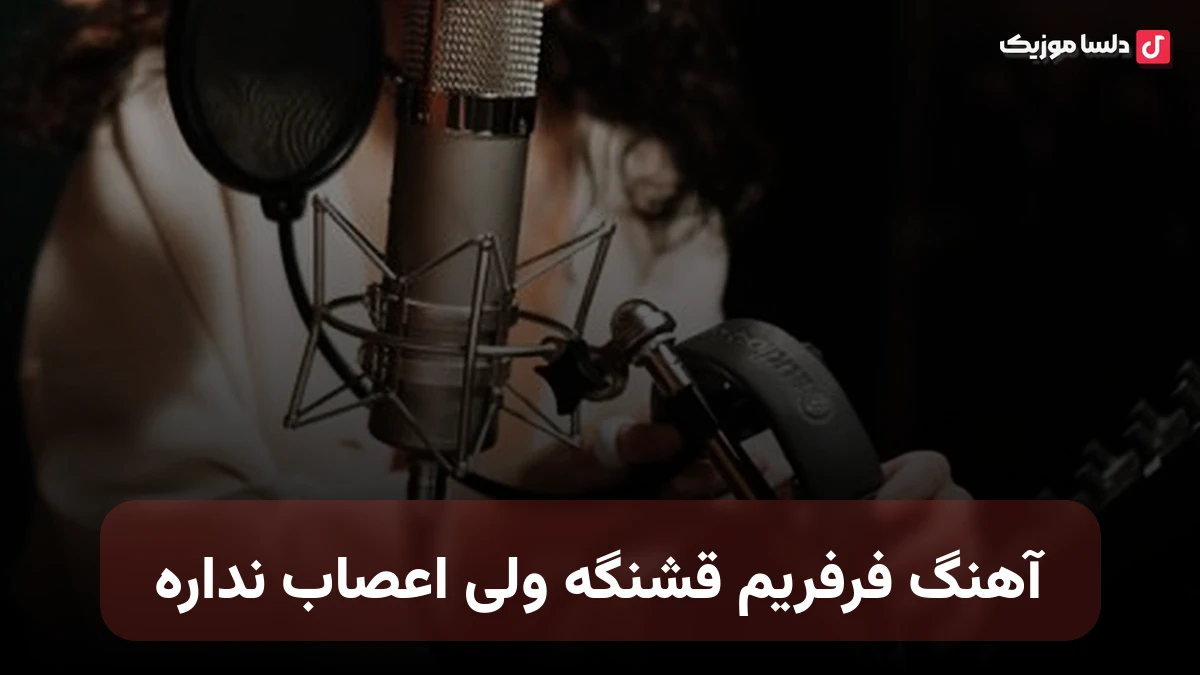  فرفریم قشنگ ولی اعصاب نداره نسخه کامل